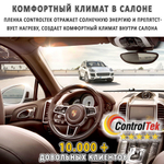 Пленка тонировочная с керамическим напылением CR3595 CERAMIC ControlTek, рулон (размер 1,524x30м.)