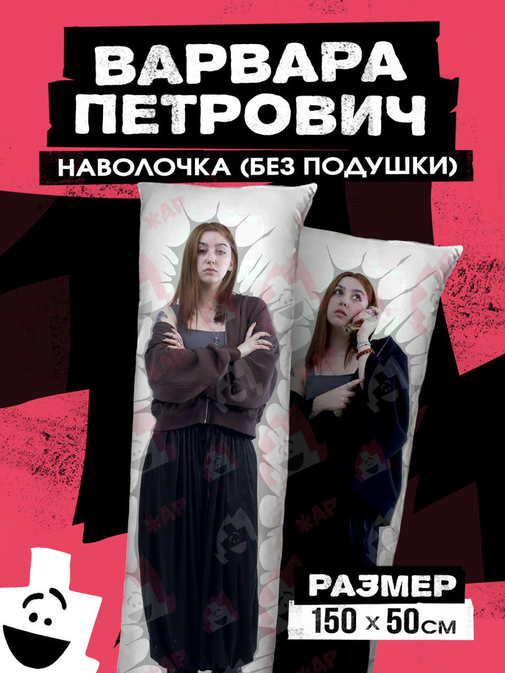 Наволочка для Подушки Дакимакуры 150х50 "Варвара Петрович"