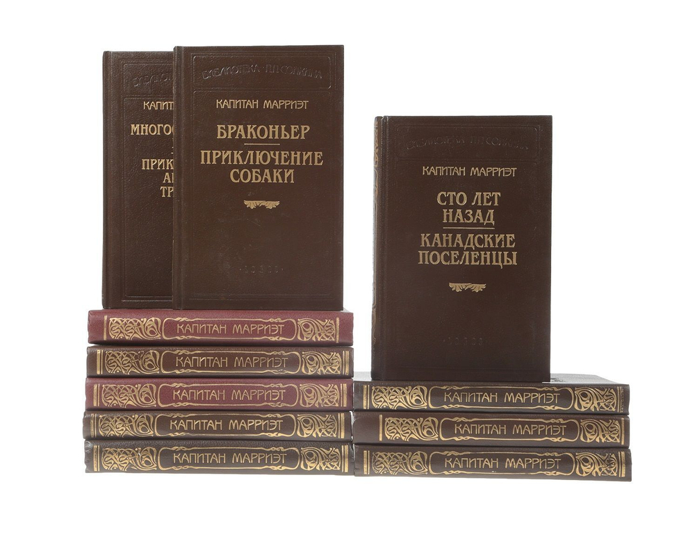 Капитан Марриэт. Комплект из 12-ти книг