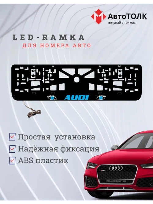 Рамка LED подсветкой надписи. BLUE Audi.