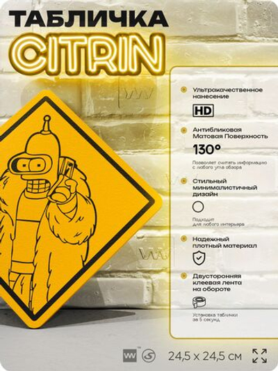 Табличка декоративная "Бендер в шубе" из мультсериала Футурама, Futurama на дверь и стену, прикольная штука в подарок фанату, декоративный знак ЦИТРИН, 24,5х24,5 см, пластиковая, Айдентика Технолоджи