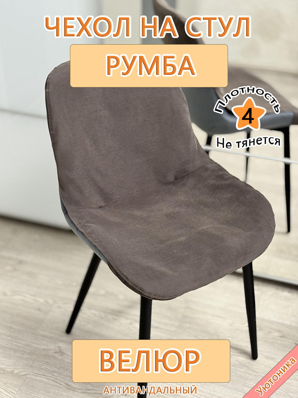Чехол на стул Румба Dom