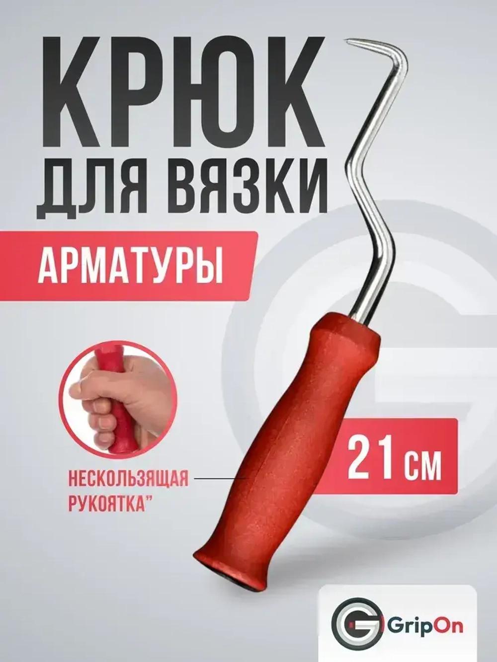 Крюк для вязки арматуры GripOn, вязальный, 210 мм, для закручивания проволоки