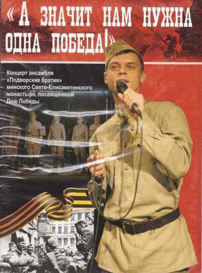 DVD - А значит нам нужна одна победа. Концерт