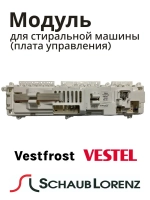 Модуль управления (Плата управления) для стиральной машины Schaub Lorenz Vestel 20854311 (22312144, 22079786, 22069868, 22038075, 22066066)