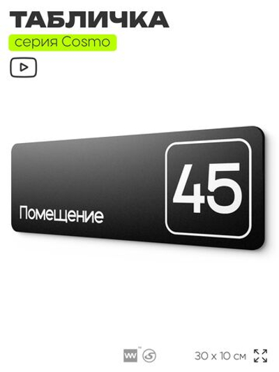 Табличка с номером помещения "Помещение №45", номер на дверь, 30 х 10 см, серия COSMO, черная, Айдентика Технолоджи