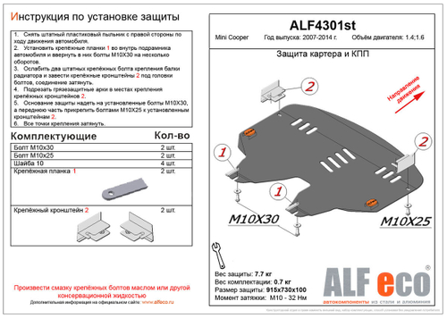 Защита картера и КПП (алюминий) для MINI Cooper 2007-2014 (V - 1.4; 1.6) Alfeco.ALF4301al
