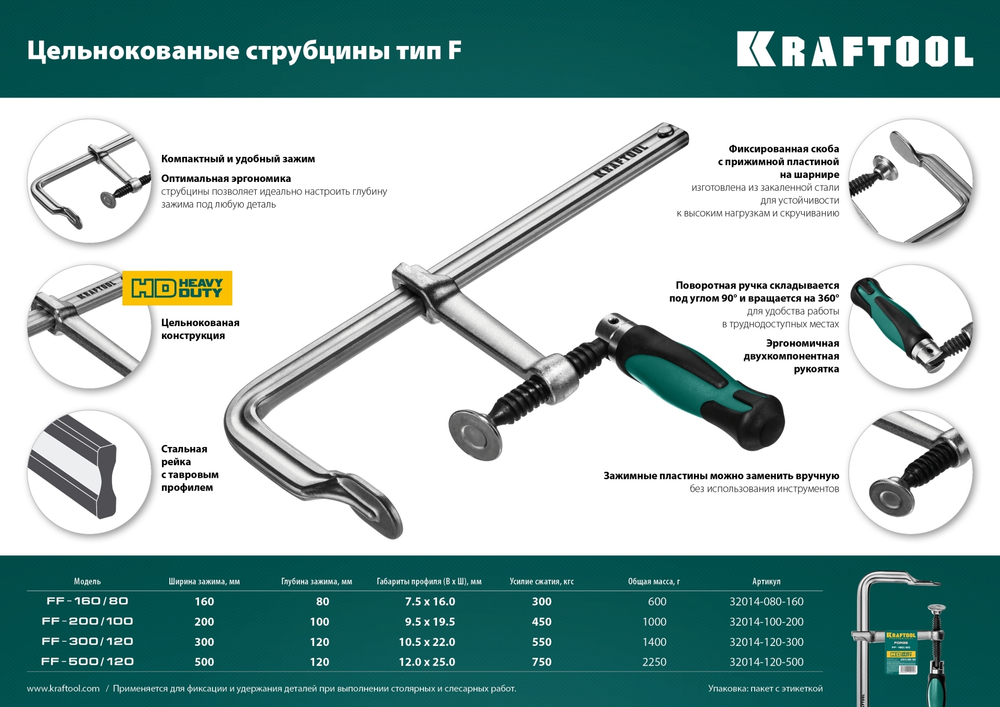 FORGE FF-300/120 струбцина тип F 300/120 мм, 550 кгс, KRAFTOOL