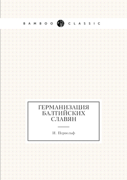 Германизация балтийских славян | И. Первольф