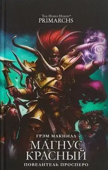 Warhammer. The Horus Heresy Primarchs. Магнус Красный. Повелитель Просперо