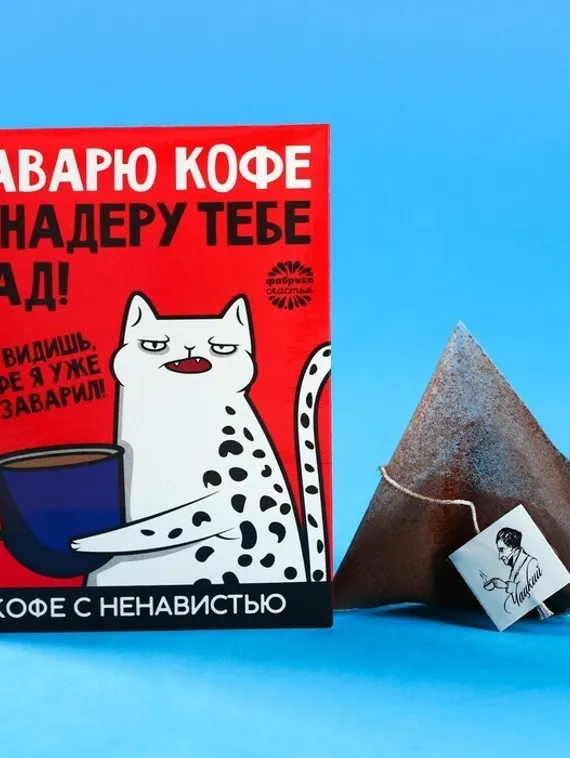 Кофе молотый 100% арабика «Заварю кофе и надеру тебе зад» в пирамидке в конверте, 1 шт. х 8 г.
