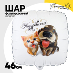 Шар Фольгированный ПОЗДРАВЛЯЕМ Питомцы (Ассорти)