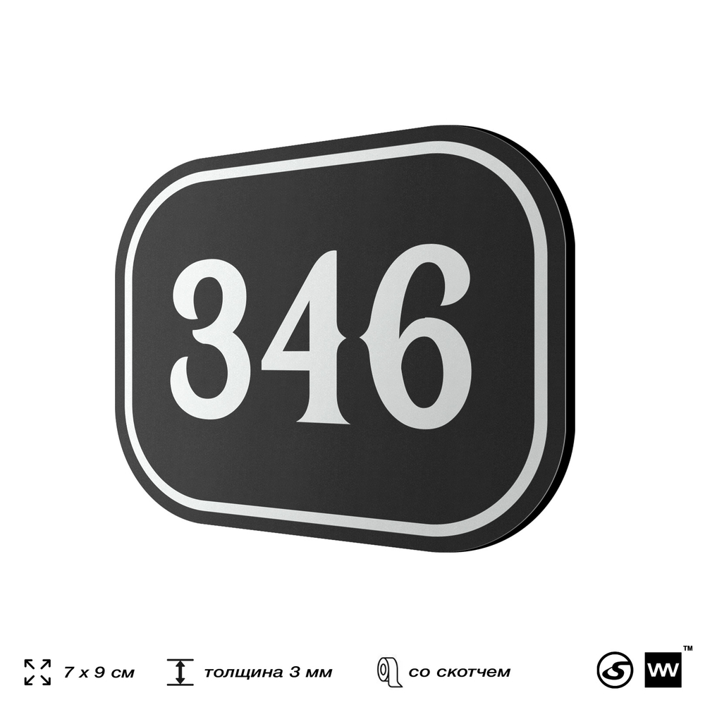 Номерок на дверь квартиры 346, для кабинета, офиса, шильдик 9 х 7 см, черный, Айдентика Технолоджи