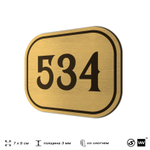 Номерок на дверь квартиры 534, для кабинета, офиса, шильдик 9 х 7 см, золотистый, Айдентика Технолоджи