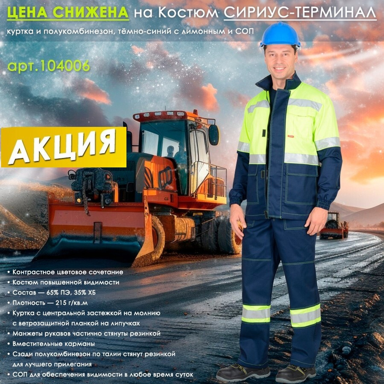 ЦЕНА СНИЖЕНА на Костюм СИРИУС-ТЕРМИНАЛ!