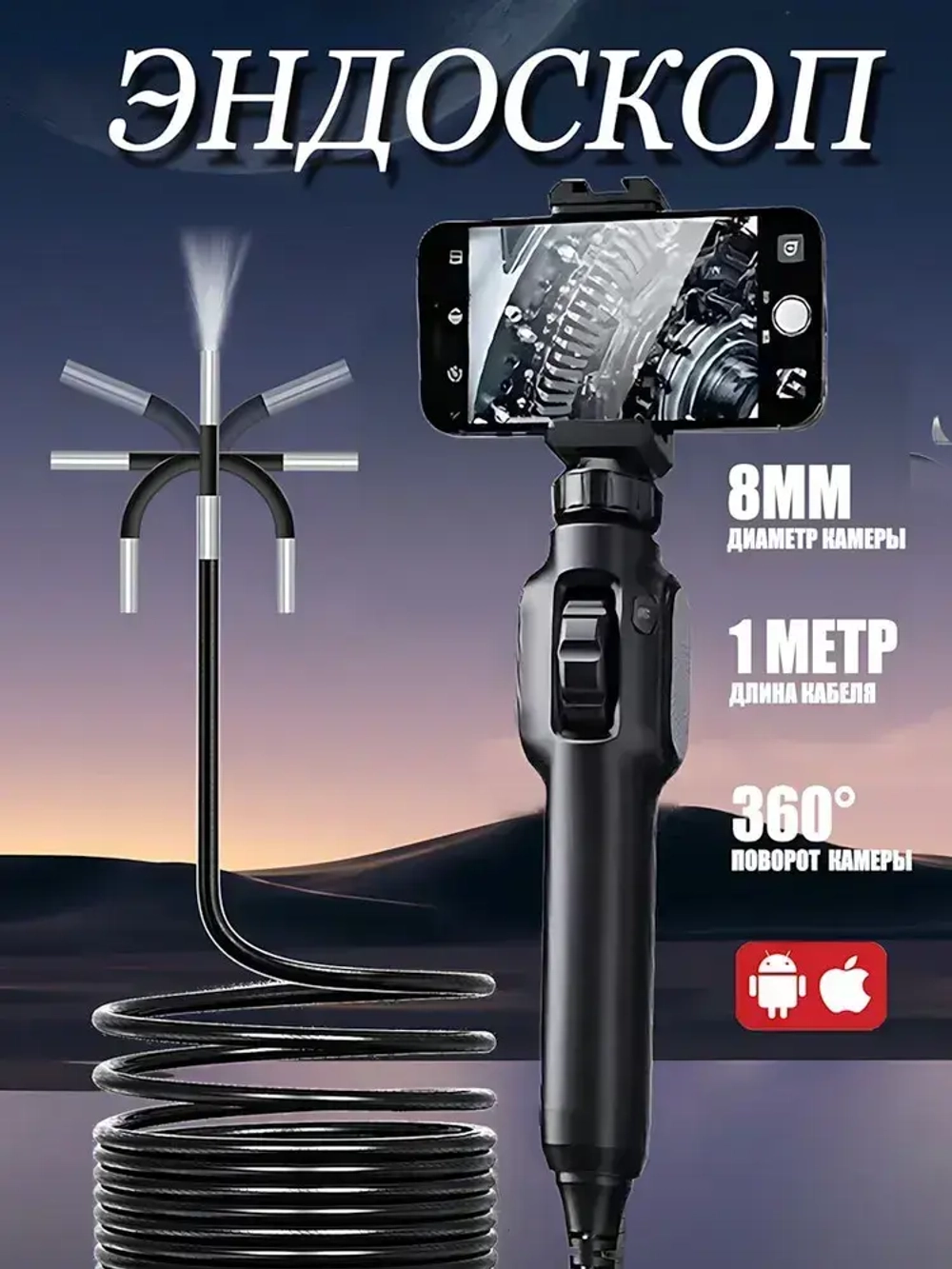 Видеоэндоскоп/Эндоскоп/360 градусов/8мм/ПК и Android /ручной эндоскоп