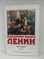 Владимир Ильич Ленин. Биография, 1870-1924. В 2-х томах (комплект из 2-х книг)