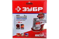 Круг шлифовальный универсальный 5 шт. (150 мм; Р320) "МАСТЕР" Зубр 35566-150-320