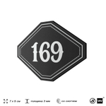 Номерок на дверь квартиры 169, для кабинета, офиса, шильдик 9 х 7 см, черный, Айдентика Технолоджи