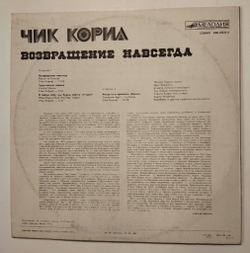 Винтажная виниловая пластинка LP Чик Кориа Chick Corea Возвращение Навсегда (СССР 1985)