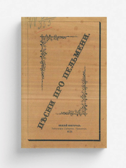 Песни про пельмени | М. Блинов