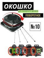 Окошко поворотное для лазерного уровня, защитное стекло/башня №10