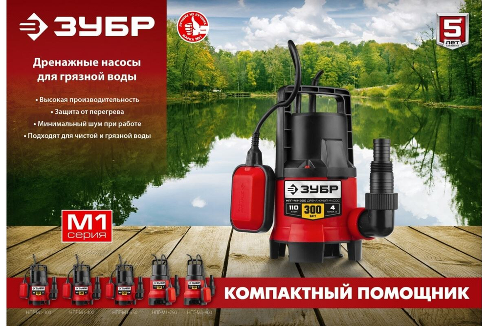Дренажный насос для грязной воды ЗУБР 300 Вт НПГ-М1-300