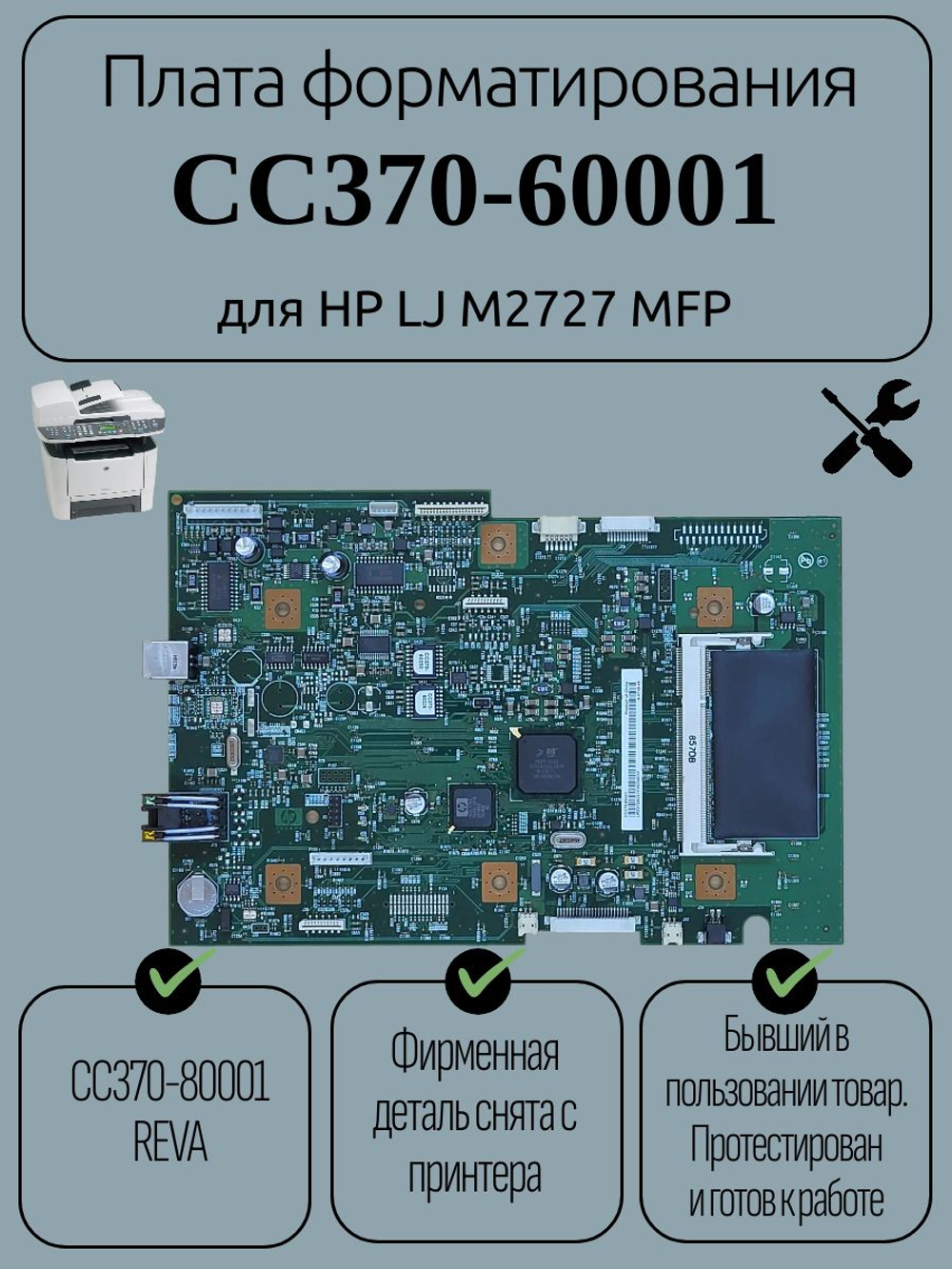 Плата форматирования CC370-60001 HP LJ M2727nf