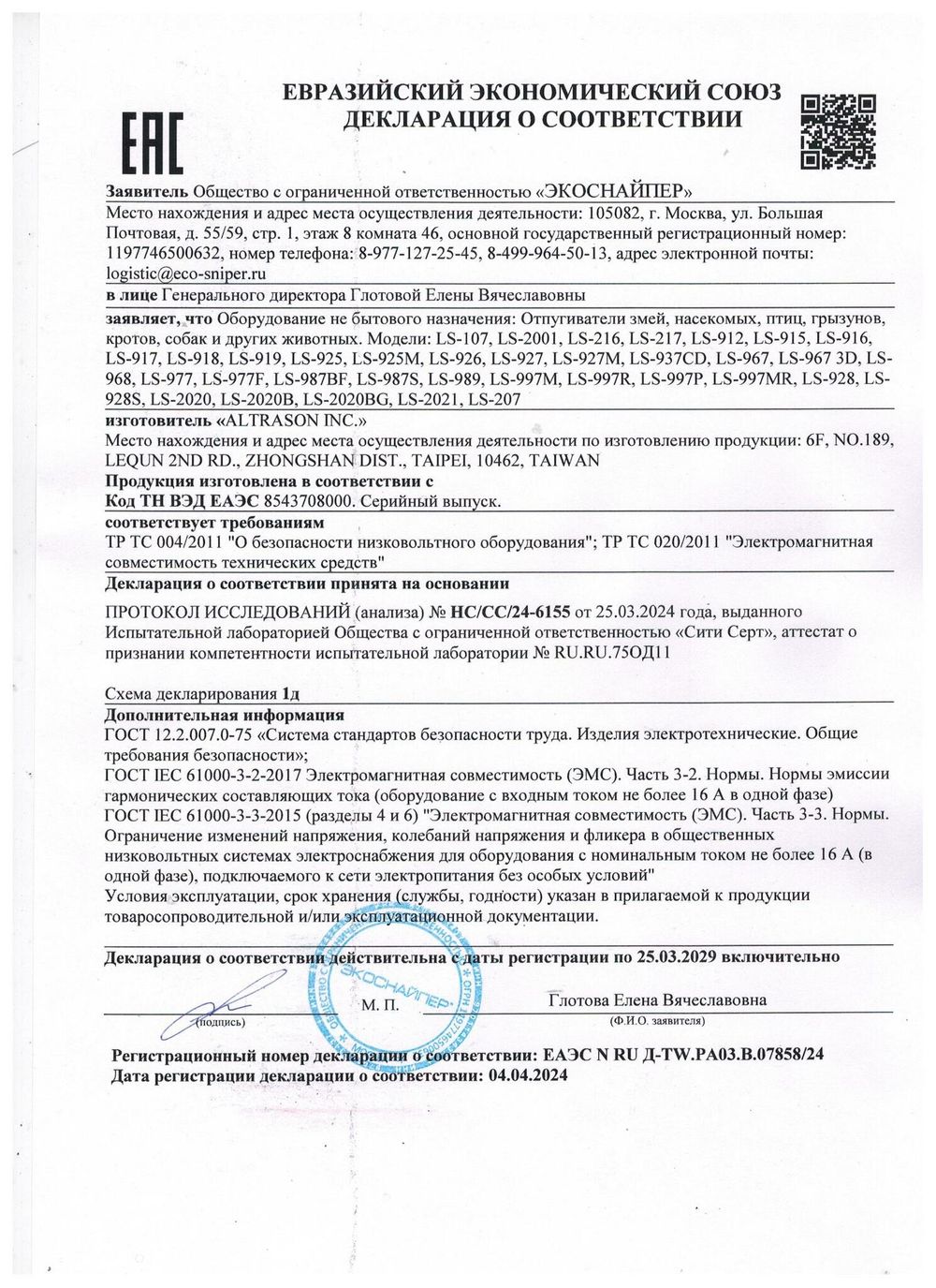 Ультразвуковой отпугиватель птиц ЭкоСнайпер LS-987BF