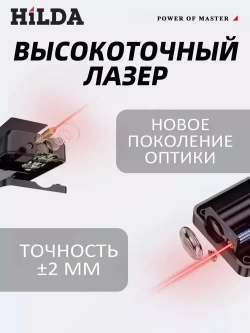 Дальномер лазерный HILDA, 120 м 2.0MM