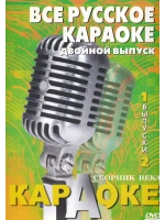 Всё русское караоке (выпуск 1 и 2) 2 DVD, Караоке DVD