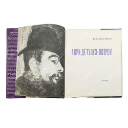 Фиала В. Анри де Тулуз-Лотрек. — Прага: Артия. 1963