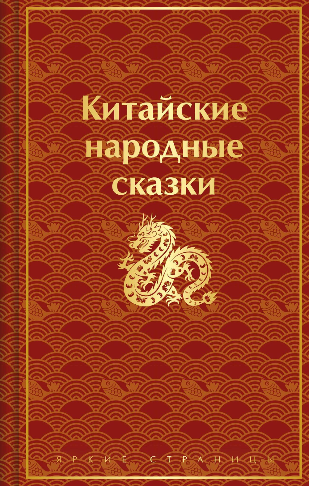 Китайские народные сказки (лимитированный дизайн)