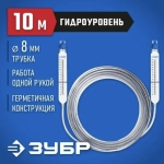 ЗУБР Уровень гидростатический 1000 см 10 м