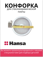 Конфорка для стеклокерамической плиты 8043846 Hansa