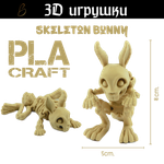 Подвижная игрушка Skeleton Bunny, PLA craft
