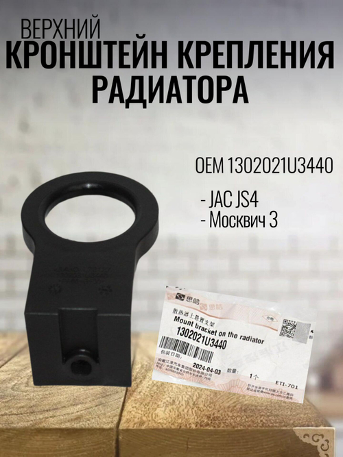 Кронштейн крепления радиатора верхний 1302021U3440 для JS4
