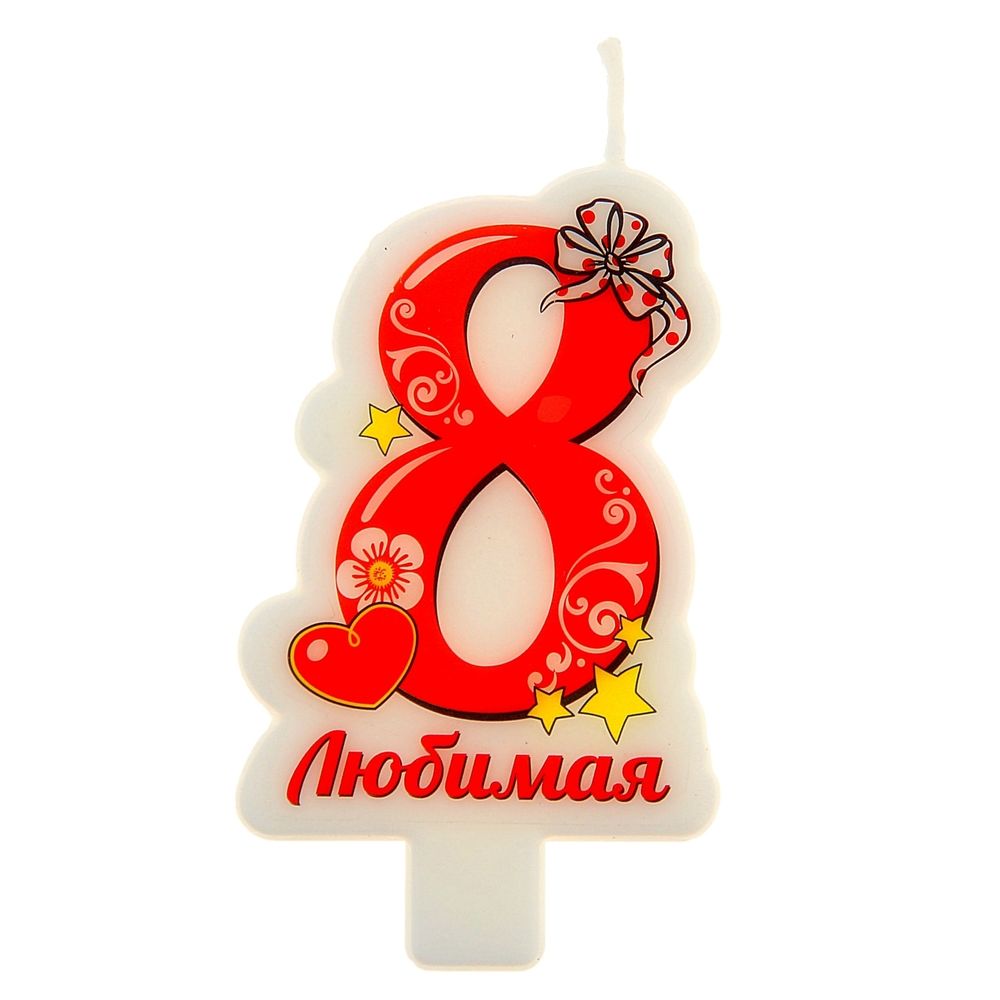Свеча в торт цифра 8 "Любимая"