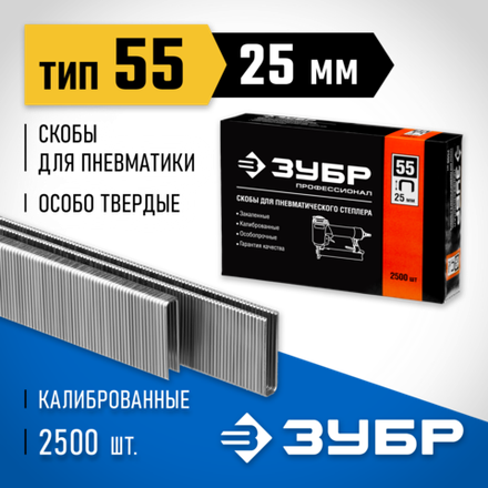 ЗУБР тип 18GA (55/90/C) 25 мм, 2500 шт, скобы для степлера, Профессионал (31855-25)