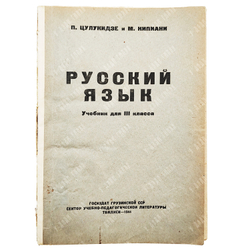 [С портретом Л. Берии] Цулукидзе, П., Кипиани, М. Русский язык. Учебник для III-го к. грузинск. 1944