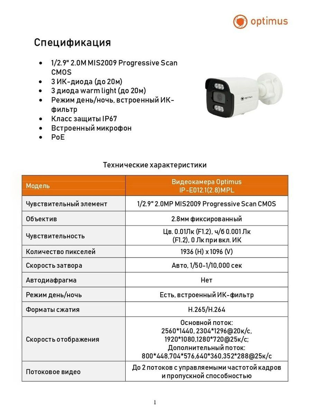 Видеокамера Optimus IP-E012.1(2.8)MPL