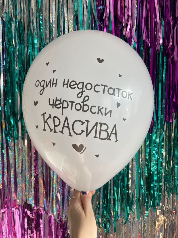 Шар с надписью ЧЮ 30 см Один недостаток - чертовски КРАСИВА (белый, для девушки) (БГ-17)