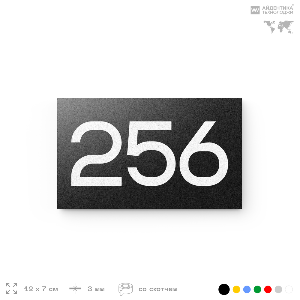 Номер на дверь 256, табличка на дверь для офиса, квартиры, кабинета, аудитории, склада, черная 120х70 мм, Айдентика Технолоджи