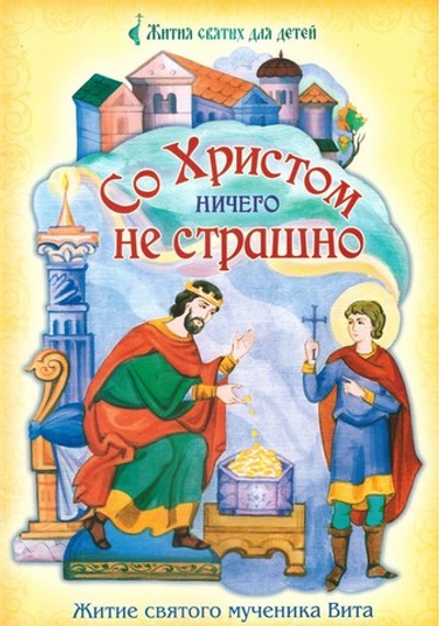 Со Христом ничего не страшно. Житие святого мученика Вита