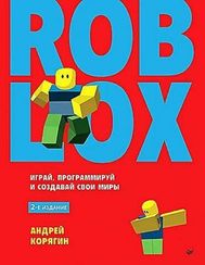 Roblox: играй, программируй и создавай свои миры. 2-е изд.