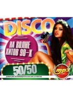 DISCO На волне хитов 90-х, 50 на 50 (MP3 Флешка)