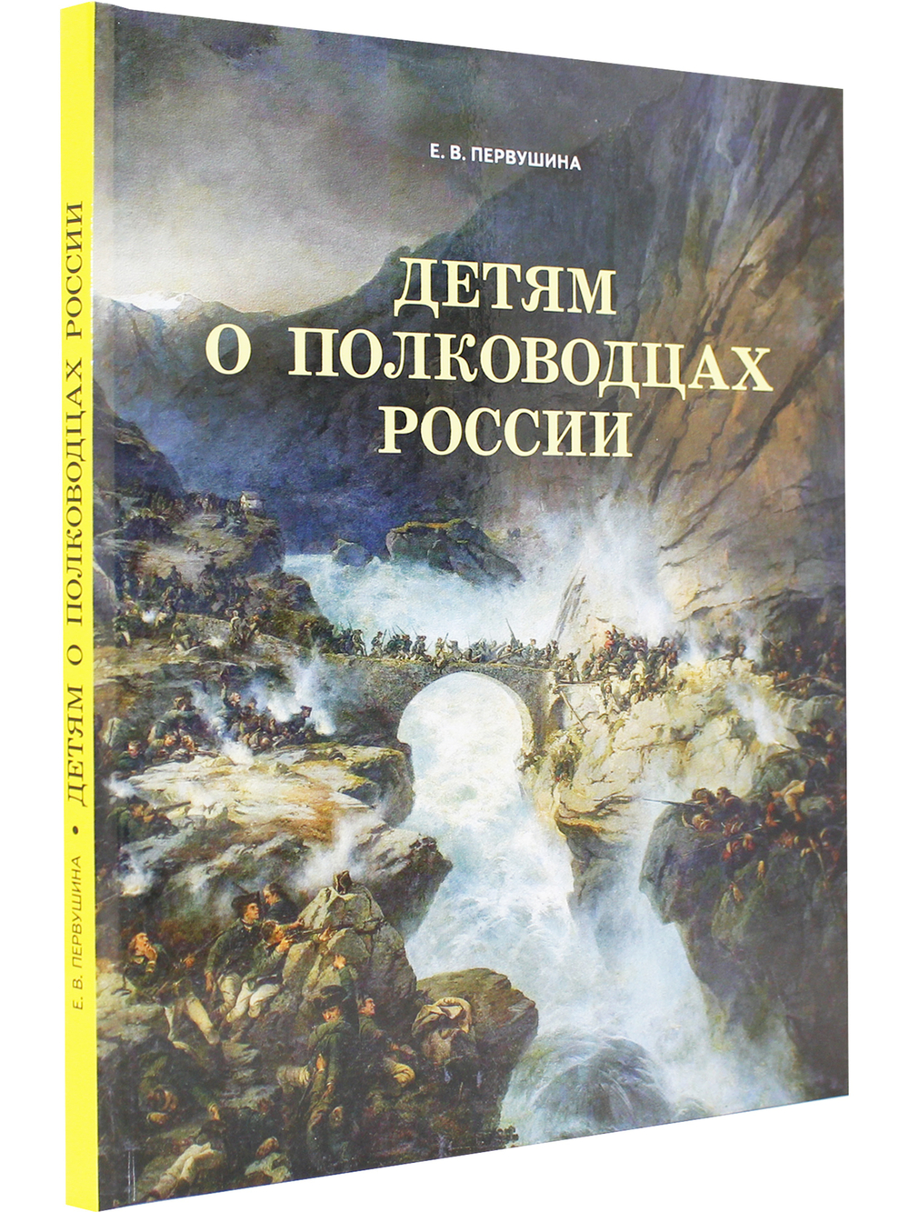 Детям о полководцах России