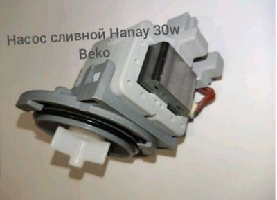 Насос сливной Hanyu 9010915 30W Beko 1740300300