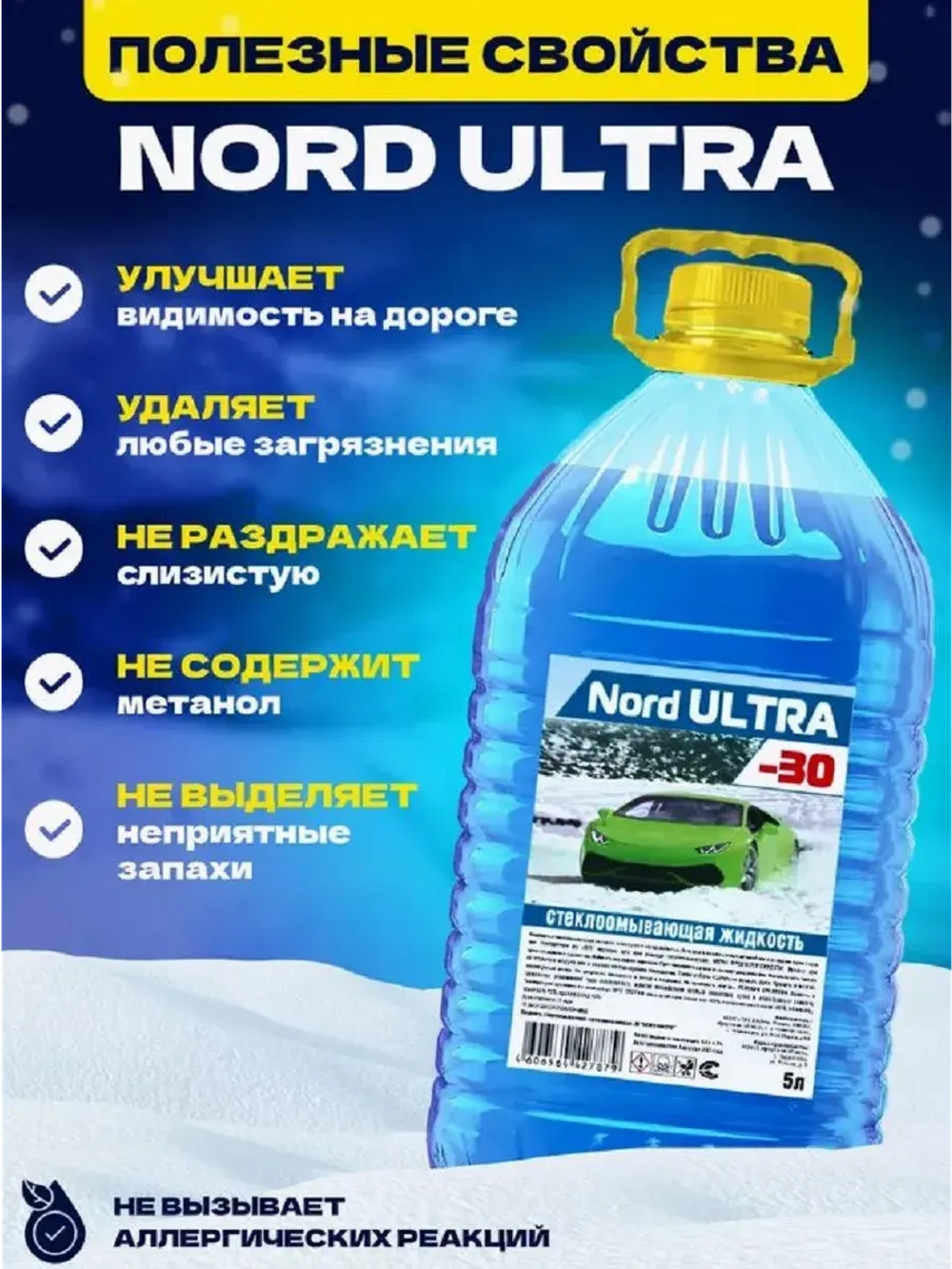 Незамерзающая жидкость Nord ULTRA -30 5л.