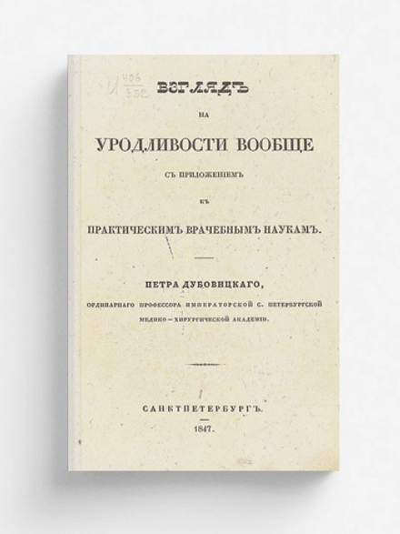 Взгляд на уродливости вообще с приложением к практическим врачебным наукам | Дубовицкий Петр Александрович